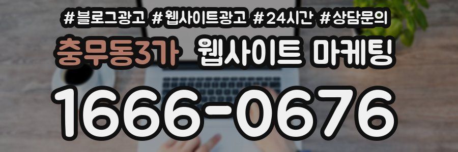 충무동3가 웹사이트 마케팅