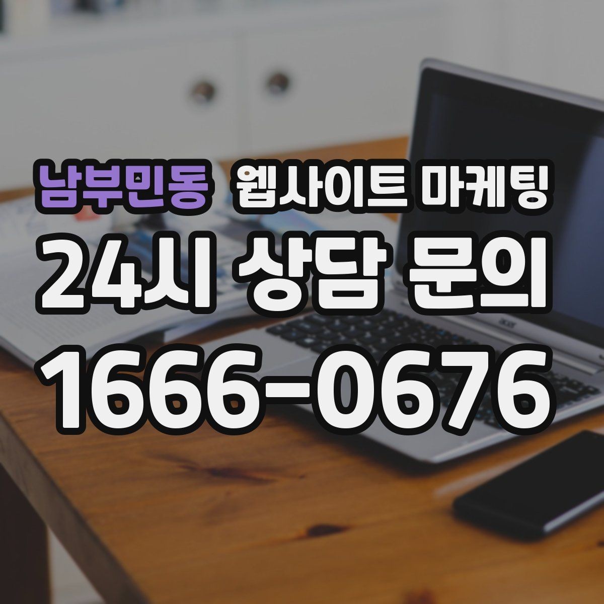 남부민동 웹사이트 마케팅 리뷰가 없어도 문의가 생기는 페이지 구성