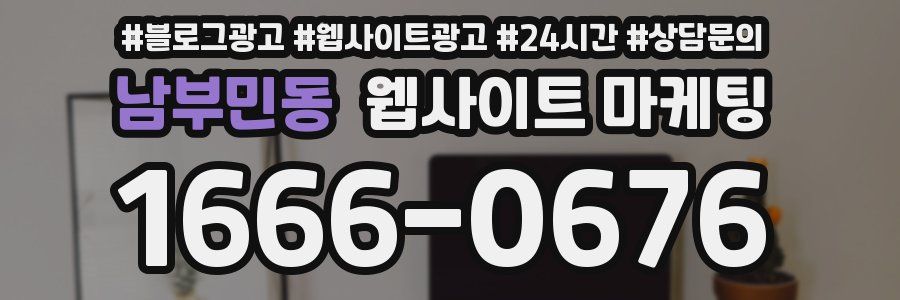 남부민동 웹사이트 마케팅
