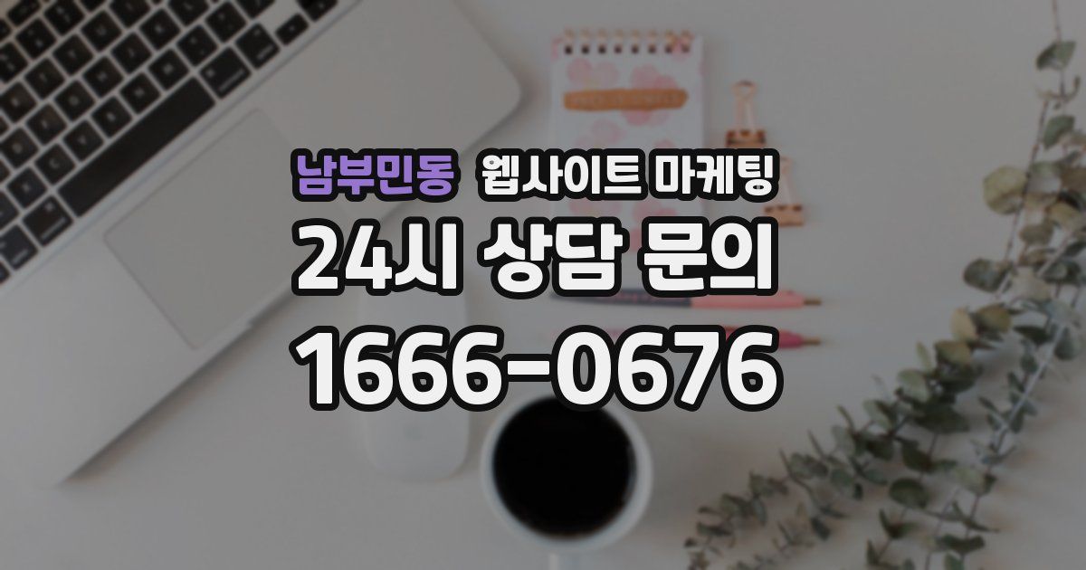남부민동 웹사이트 마케팅