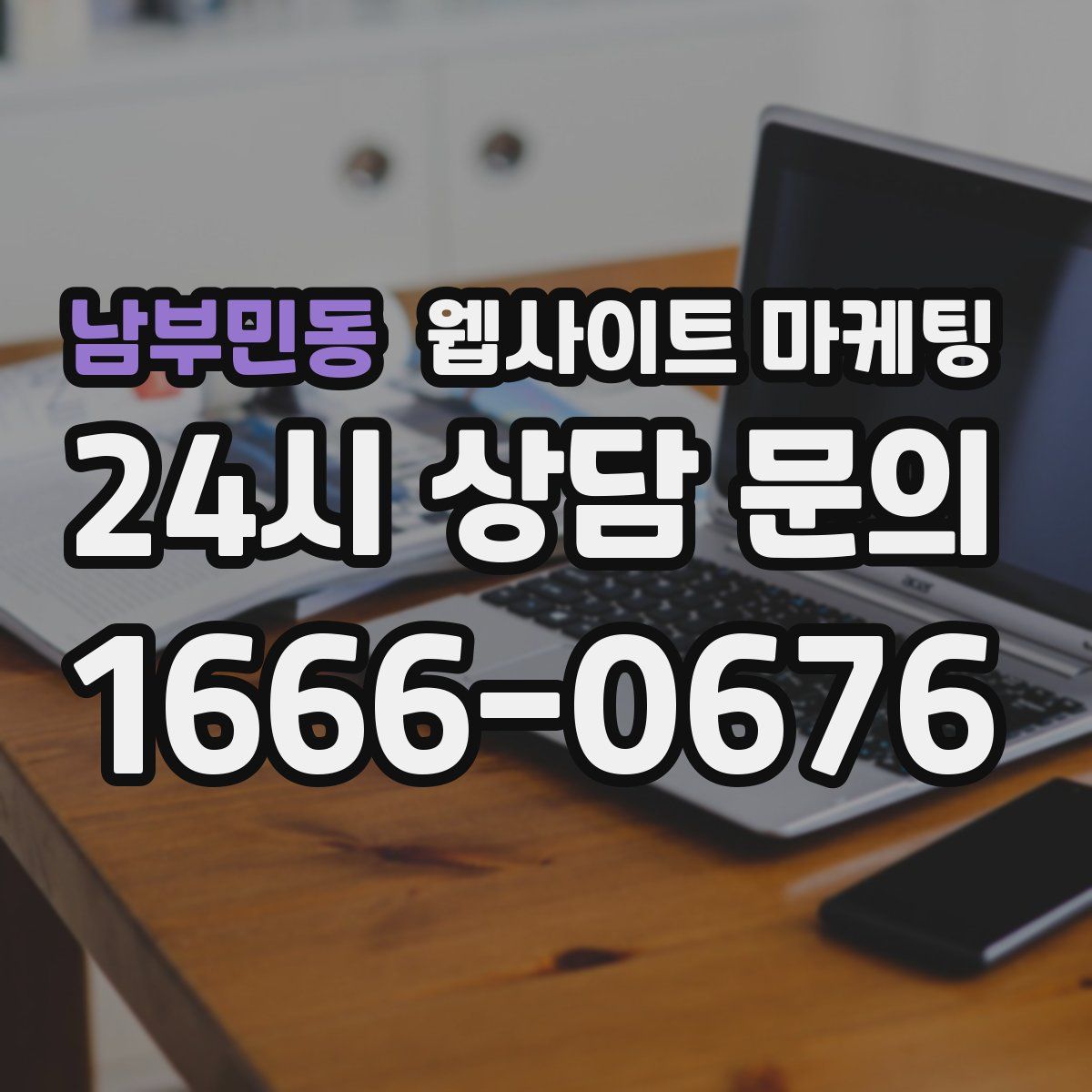 남부민동 웹사이트 마케팅