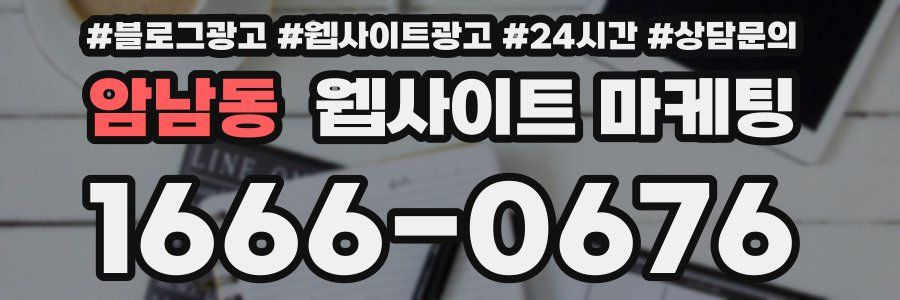 암남동 웹사이트 마케팅