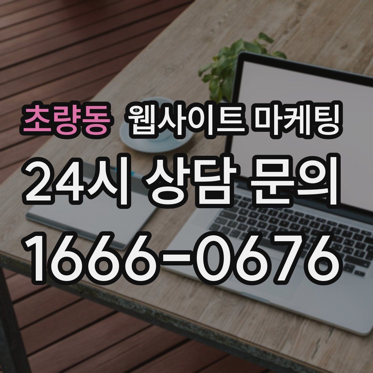 초량동 웹사이트 마케팅 포트폴리오가 없는 업종을 위한 대체 신뢰 자료