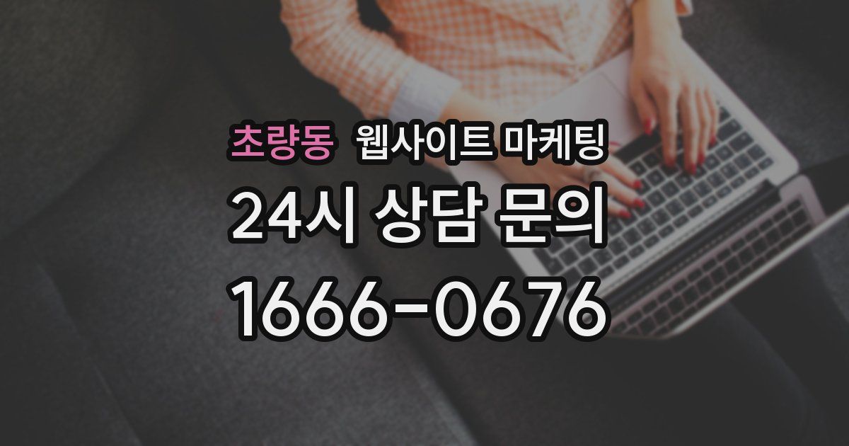 초량동 웹사이트 마케팅