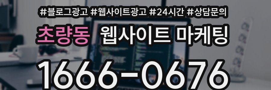 초량동 웹사이트 마케팅