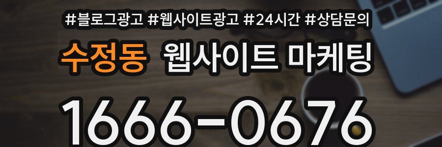 수정동 웹사이트 마케팅