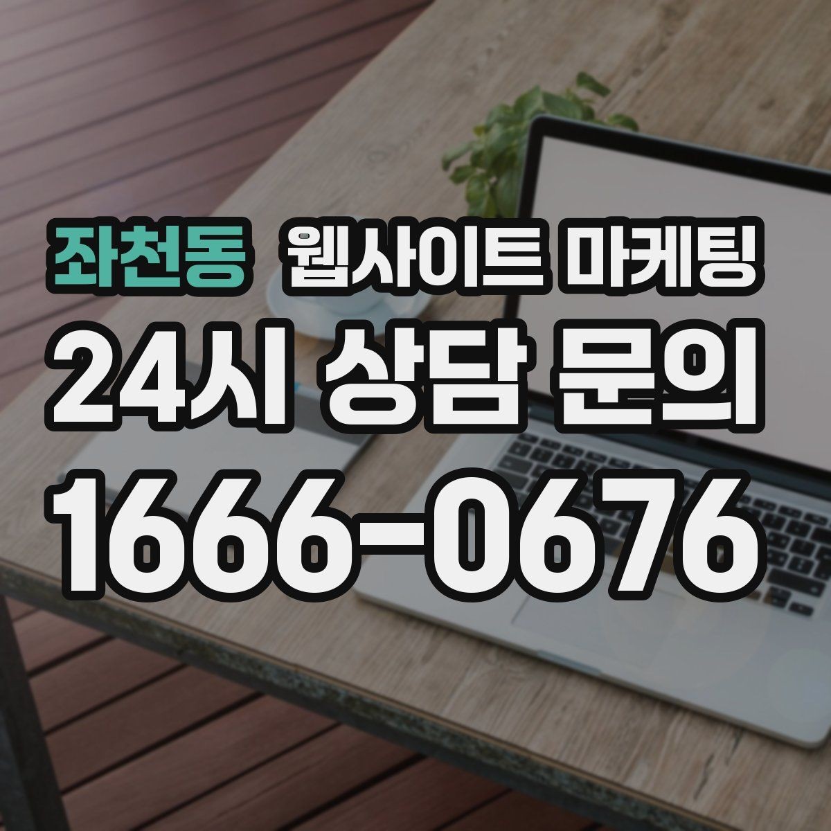 좌천동 웹사이트 마케팅 지역명 + 키워드 게시글로 문의가 생기는 구조 만들기