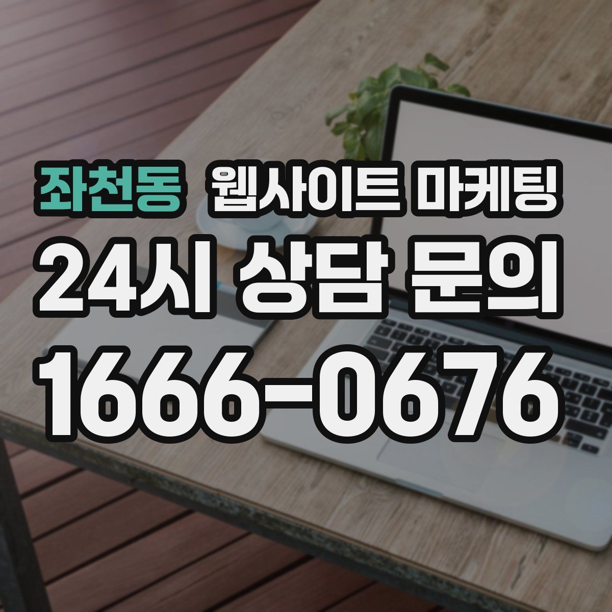 좌천동 웹사이트 마케팅