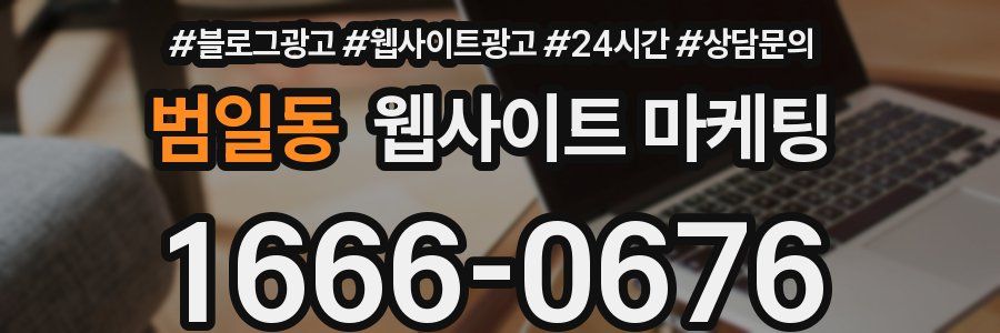 범일동 웹사이트 마케팅