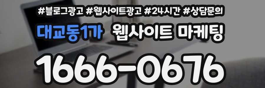 대교동1가 웹사이트 마케팅