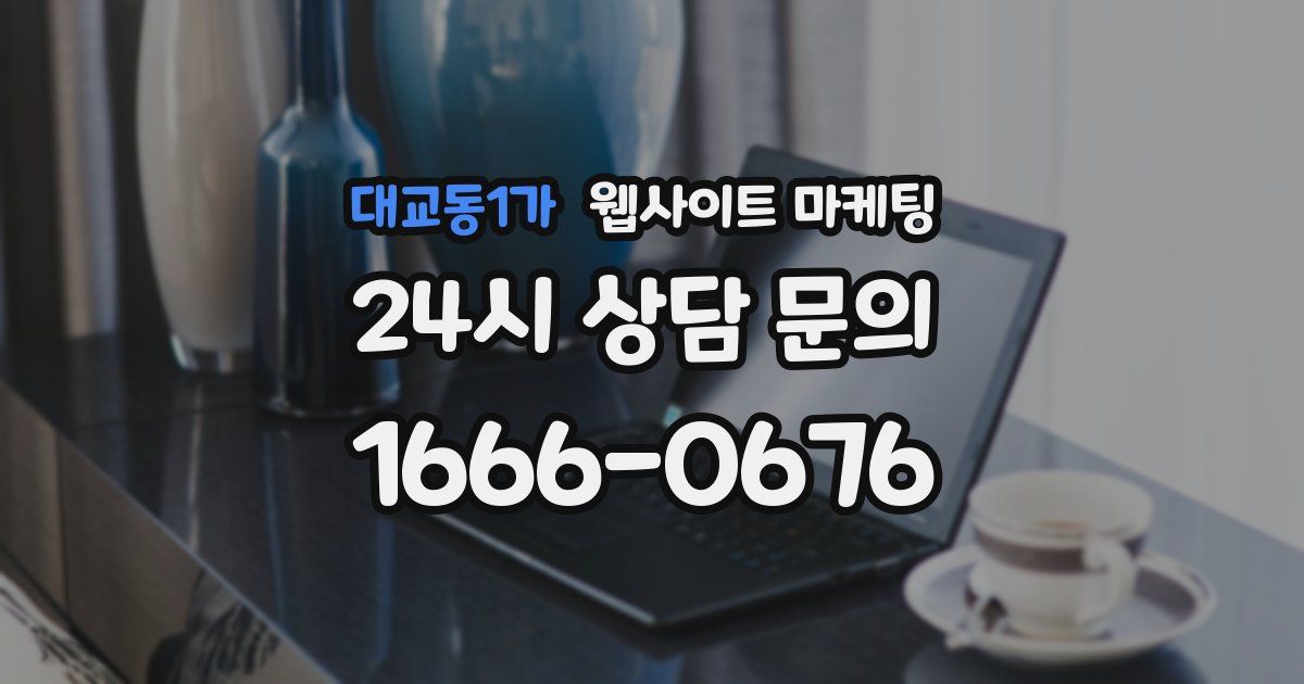 대교동1가 웹사이트 마케팅