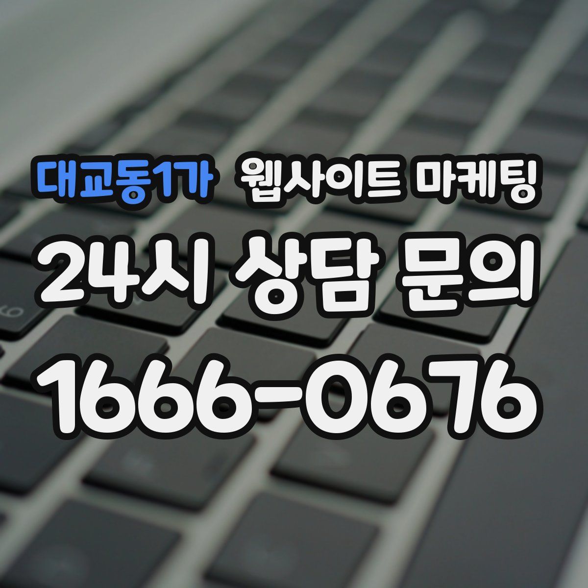 대교동1가 웹사이트 마케팅