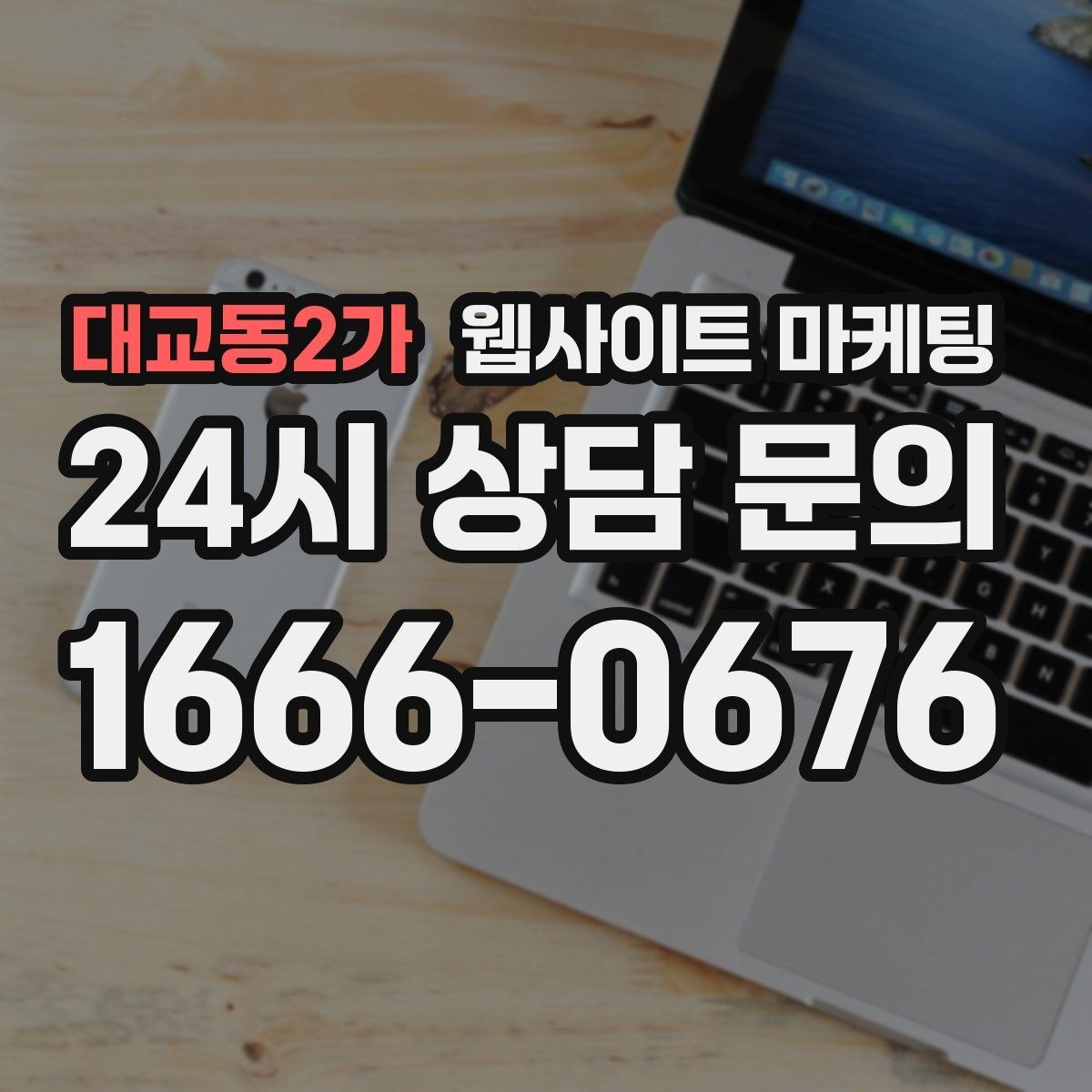 대교동2가 웹사이트 마케팅 지역 글이 중복으로 보일 때 해결하는 내부 구성