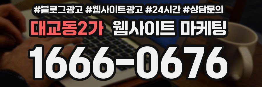 대교동2가 웹사이트 마케팅