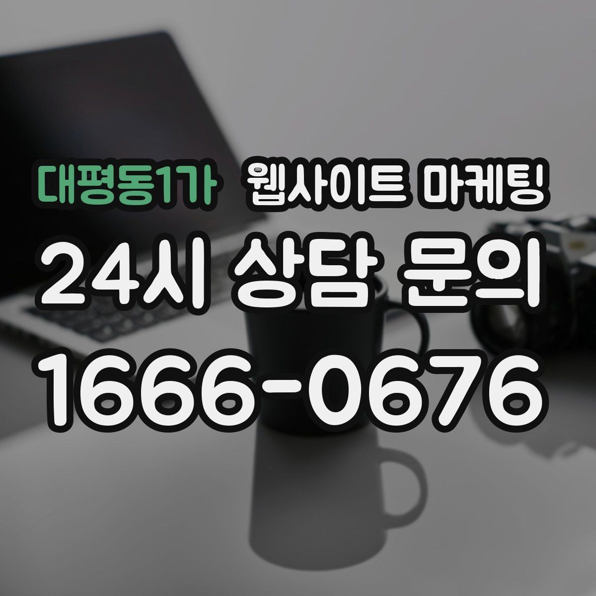 대평동1가 웹사이트 마케팅 쿠폰 혜택을 사이트에서 과하지 않게 안내하는 방법