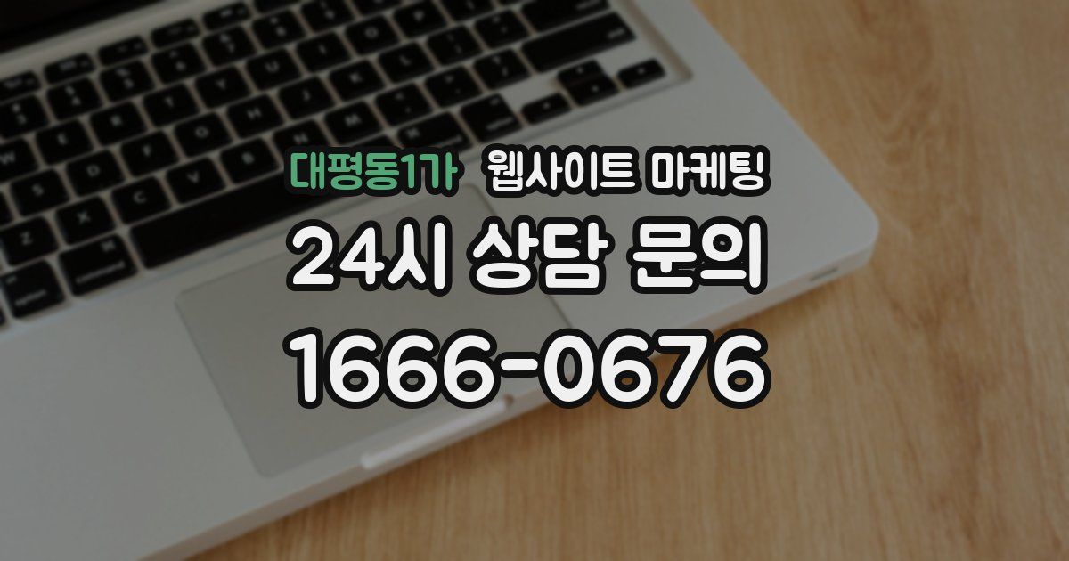 대평동1가 웹사이트 마케팅