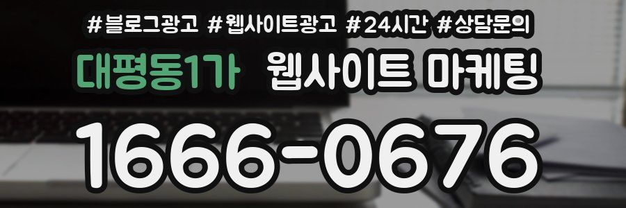 대평동1가 웹사이트 마케팅