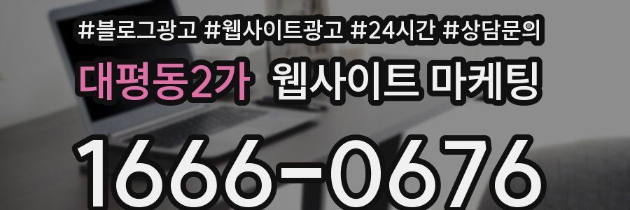 대평동2가 웹사이트 마케팅