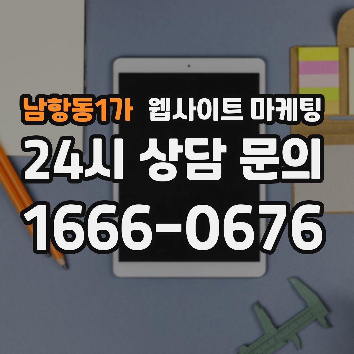 남항동1가 웹사이트 마케팅 3달 운영했는데 변화가 없을 때 점검 순서
