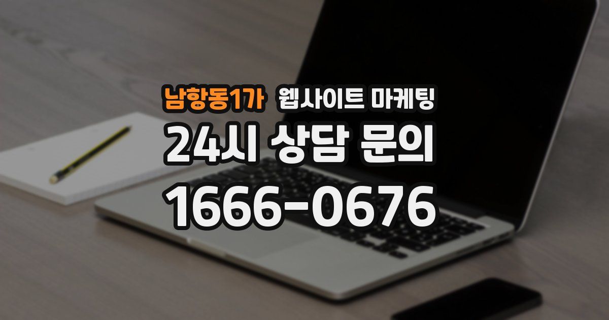 남항동1가 웹사이트 마케팅