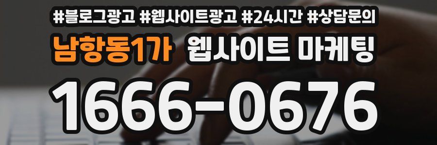 남항동1가 웹사이트 마케팅