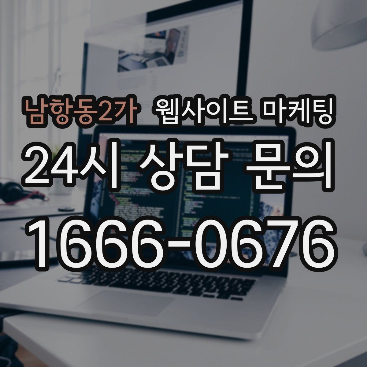 남항동2가 웹사이트 마케팅 문의가 늦게 오는 사이트의 공통 문제 3가지