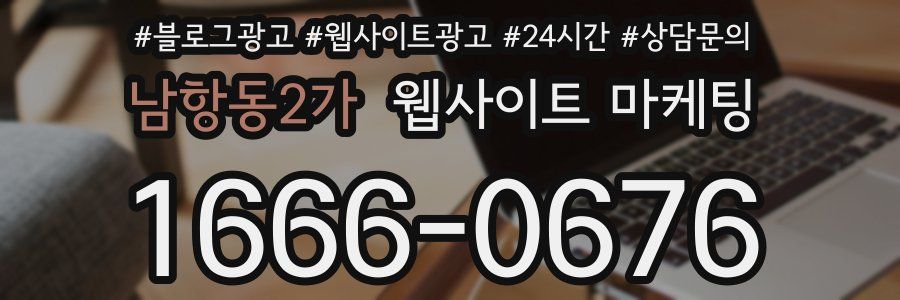 남항동2가 웹사이트 마케팅