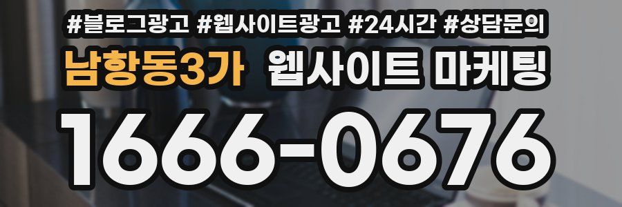 남항동3가 웹사이트 마케팅
