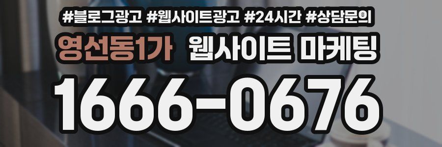 영선동1가 웹사이트 마케팅