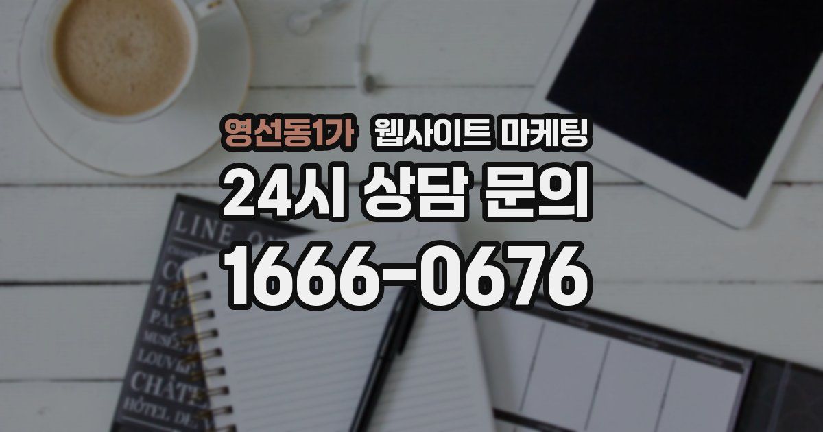 영선동1가 웹사이트 마케팅