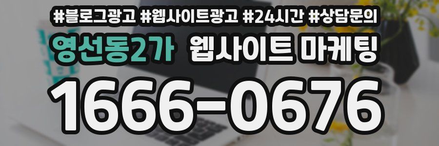 영선동2가 웹사이트 마케팅