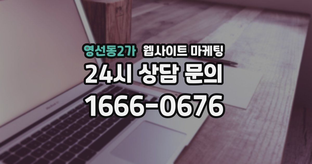 영선동2가 웹사이트 마케팅