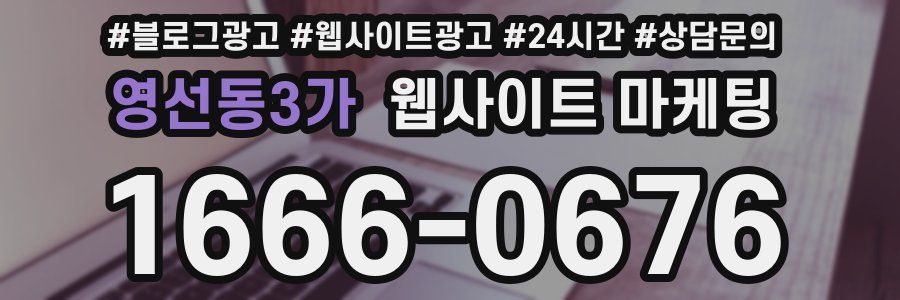 영선동3가 웹사이트 마케팅