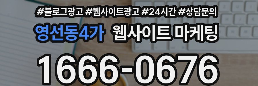 영선동4가 웹사이트 마케팅