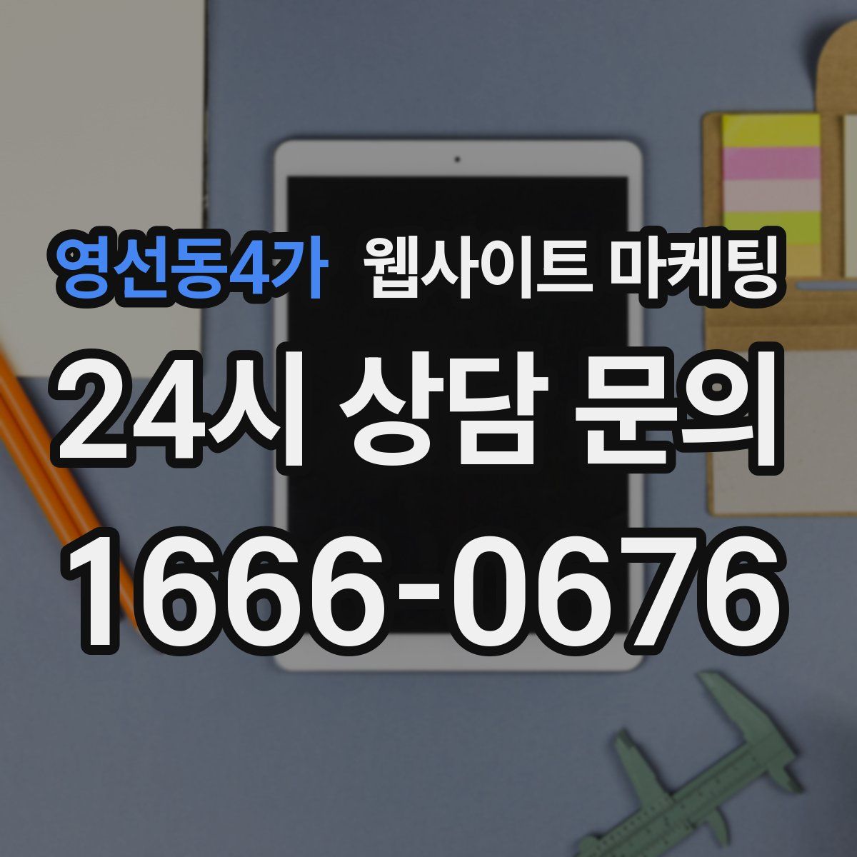영선동4가 웹사이트 마케팅