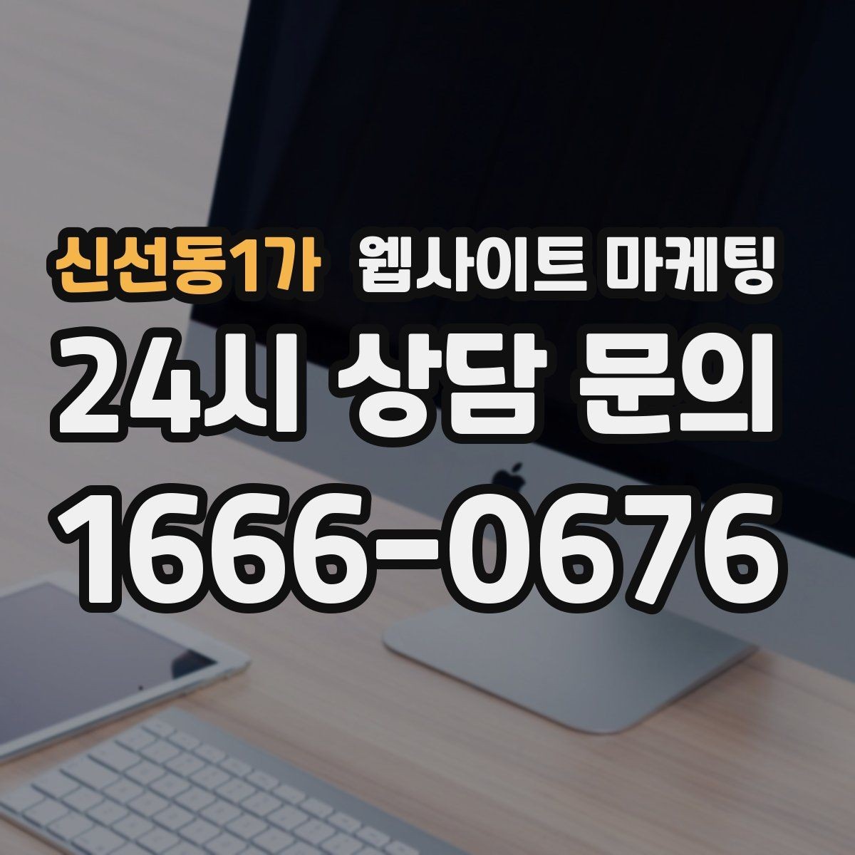 신선동1가 웹사이트 마케팅 지역명+키워드 게시글 운영으로 문의를 만드는 전체 흐름