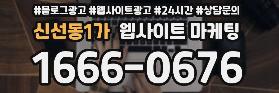 신선동1가 웹사이트 마케팅