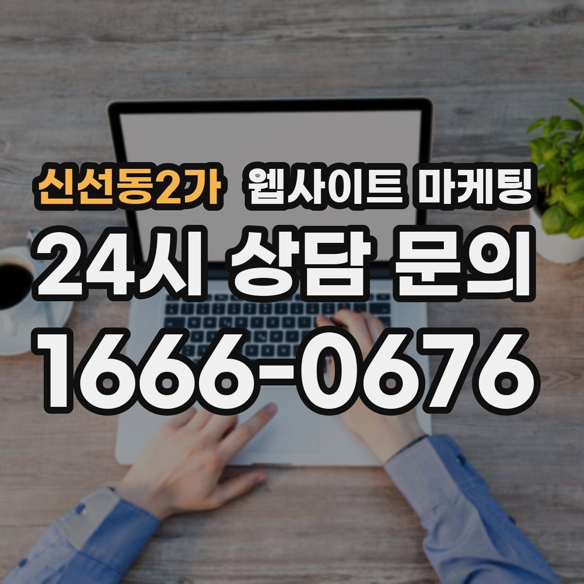 신선동2가 웹사이트 마케팅 같은 지역에서도 업종별로 글 방향이 달라지는 이유