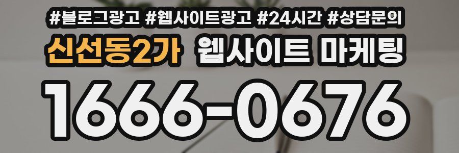 신선동2가 웹사이트 마케팅