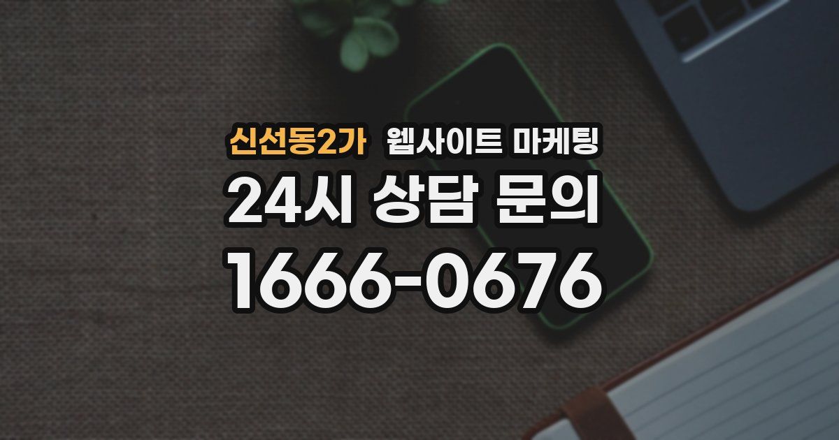 신선동2가 웹사이트 마케팅