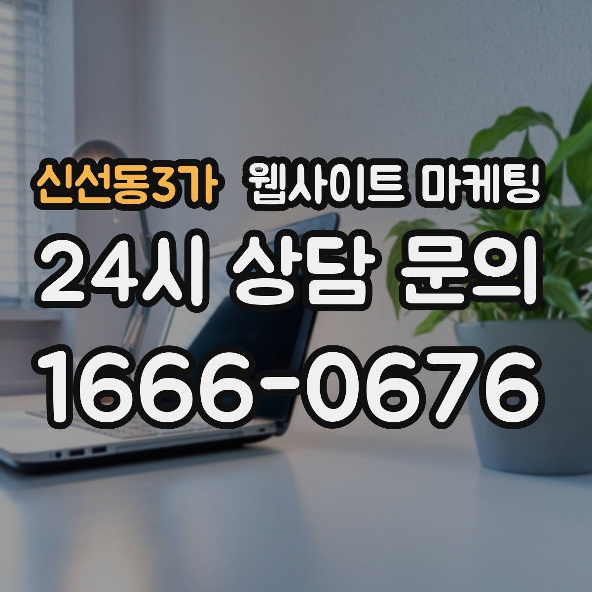 신선동3가 웹사이트 마케팅 지역명+업종 키워드 제목이 자연스러워야 하는 이유