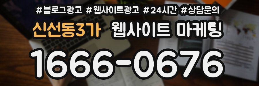 신선동3가 웹사이트 마케팅