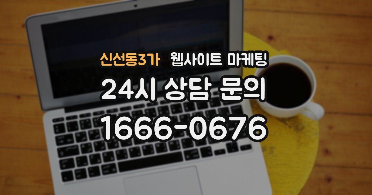 신선동3가 웹사이트 마케팅