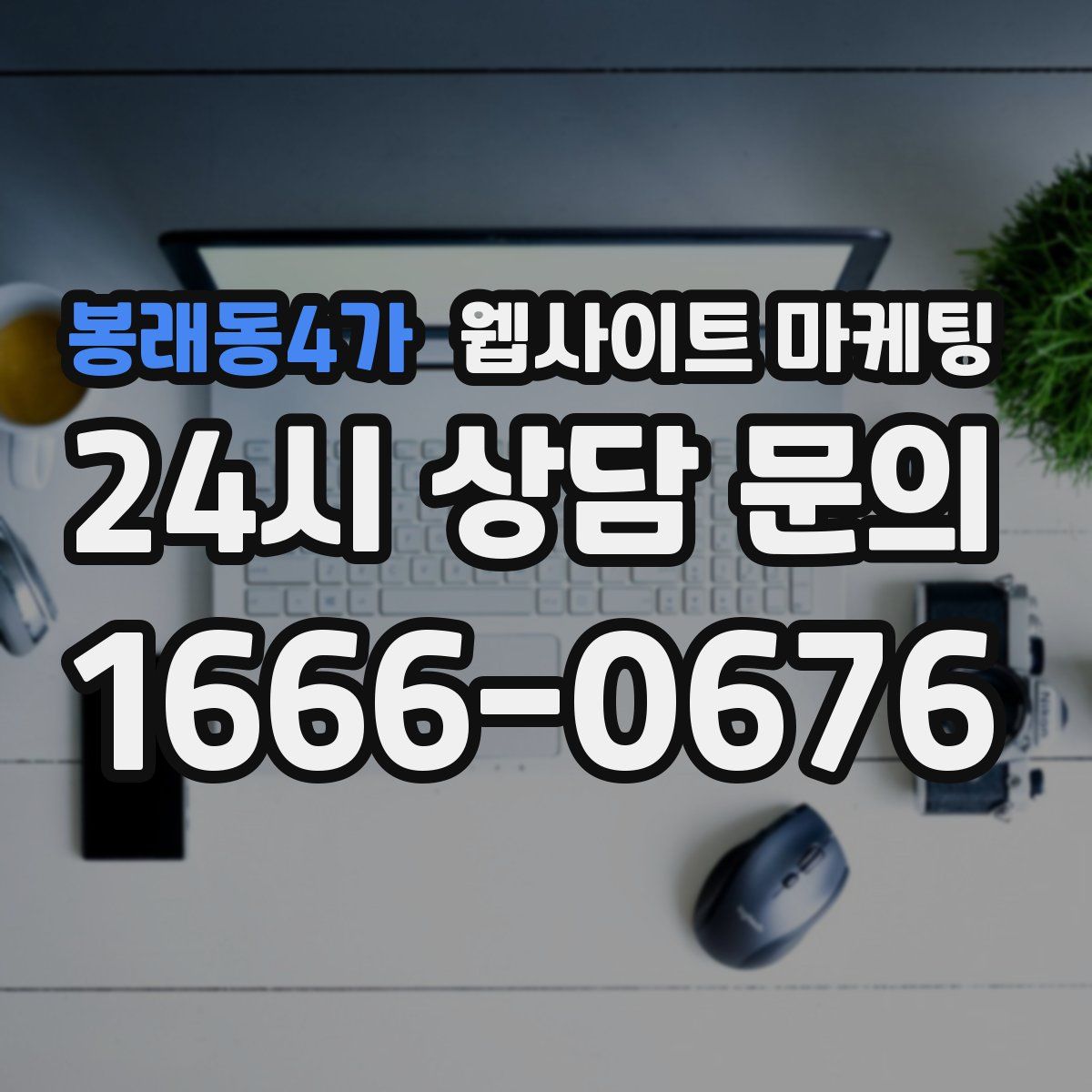 봉래동4가 웹사이트 마케팅