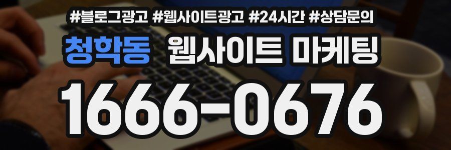 청학동 웹사이트 마케팅