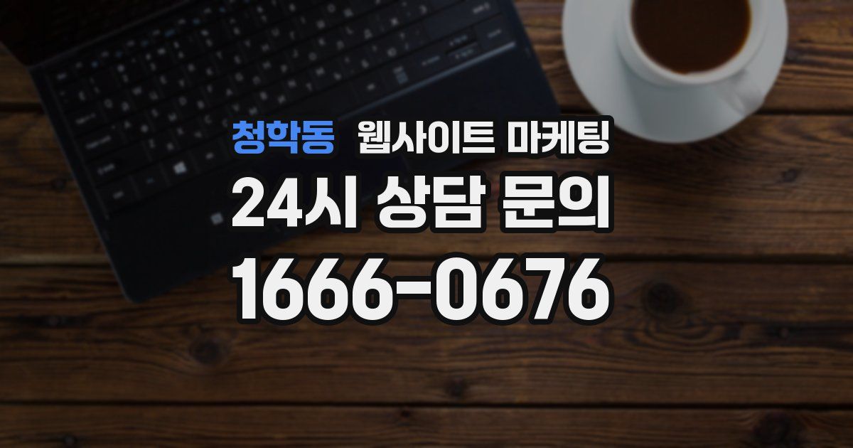 청학동 웹사이트 마케팅
