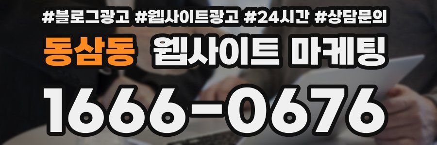동삼동 웹사이트 마케팅