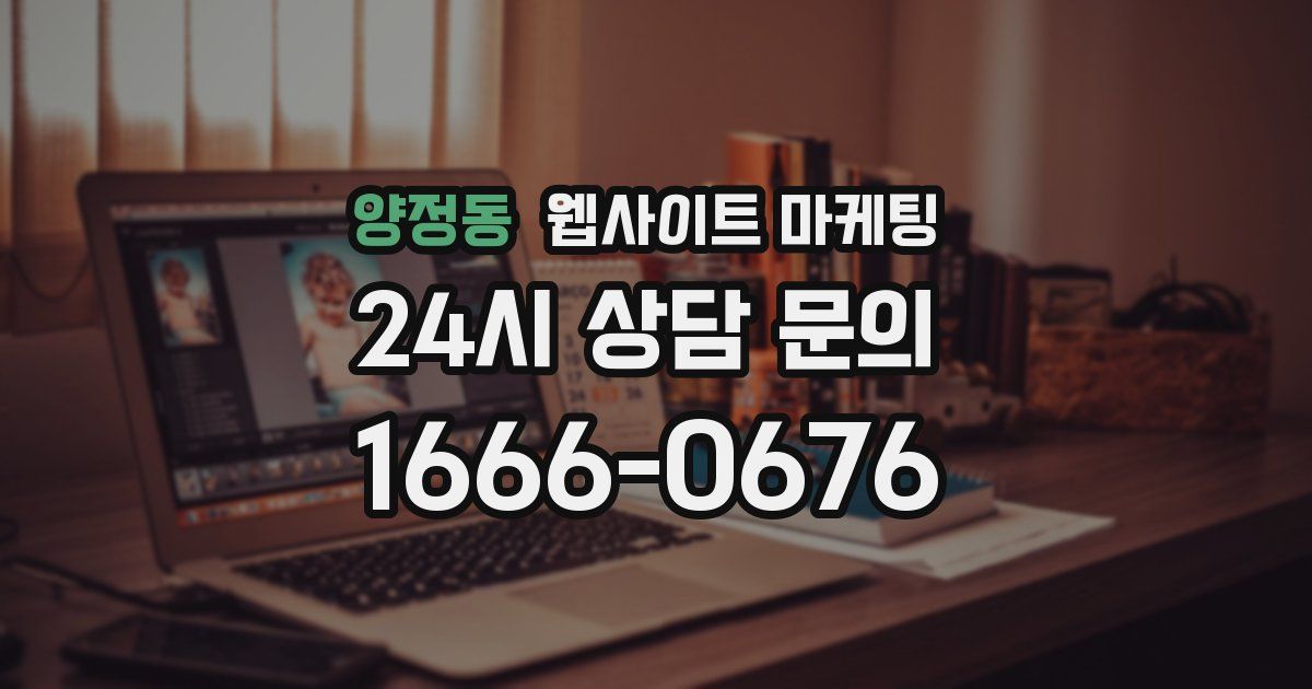 양정동 웹사이트 마케팅