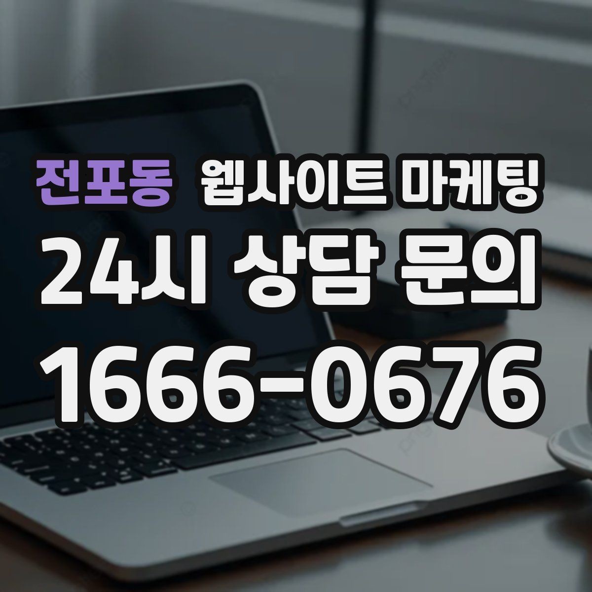 전포동 웹사이트 마케팅 웹사이트 제작부터 운영 관리까지 한 번에 맡기는 방법