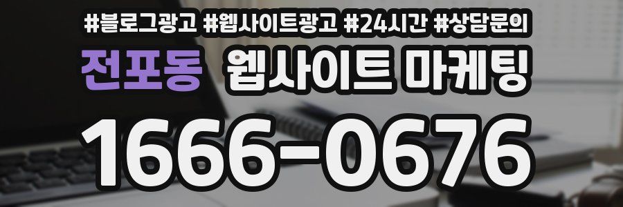 전포동 웹사이트 마케팅